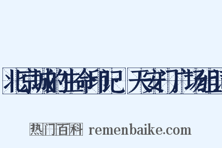 北京城的生命印记·天安门广场组词是什么意思的图片